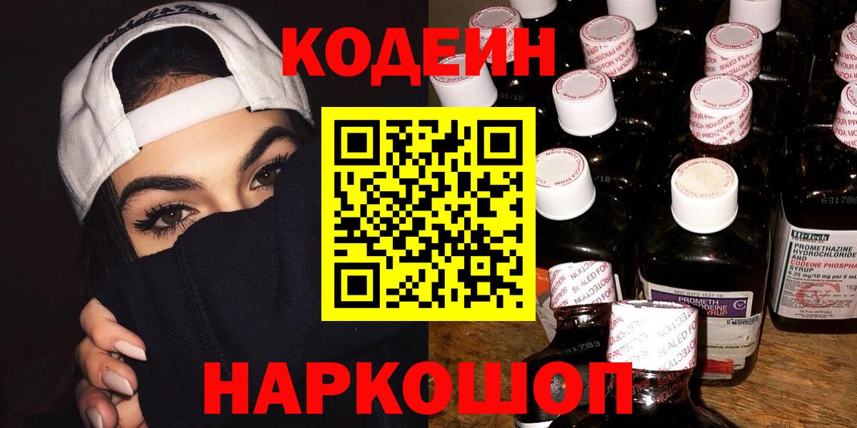 Кодеин напиток Lean (лин)  Codein напиток Lean (лин)  Петропавловск-Камчатский  Вход с VPN 